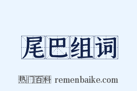 尾巴组词是什么意思的图片